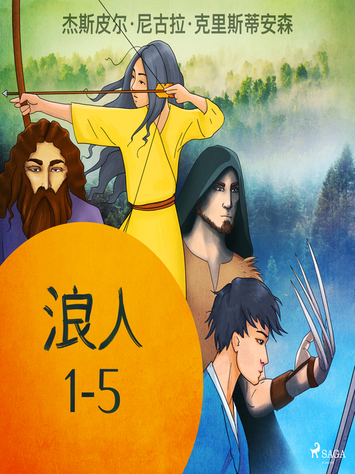 Title details for 浪人 1-5 by –  杰斯皮尔·尼古拉·克里斯蒂安森 - Available